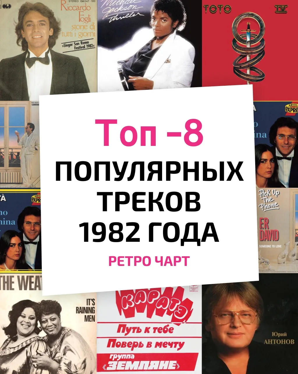 🎵 Загружаем кассету и перемещаемся в 1982! Слушаем самые популярные треки этого года и...
