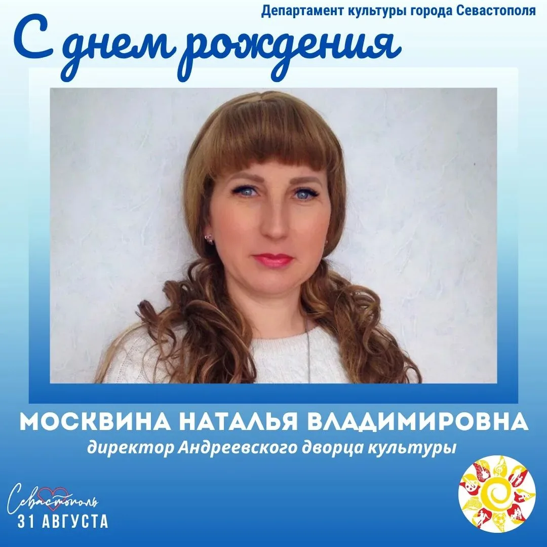 Департамент культуры города Севастополя поздравляет с Днём рождения директора Андреевск...