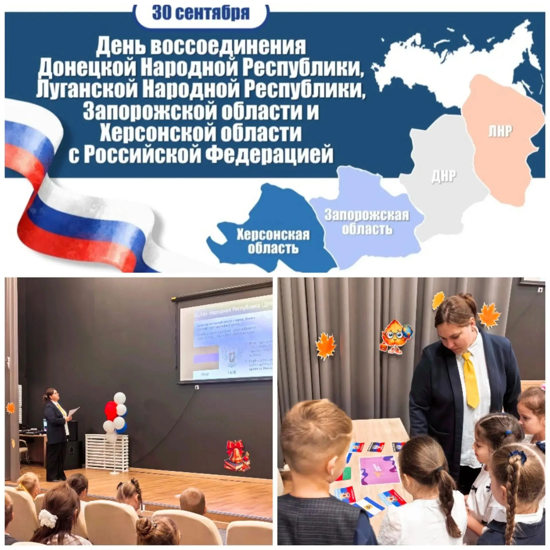 🎉 30 сентября — памятная дата: День воссоединения ЛНР, ДНР, Запорожской и Херсонской о...