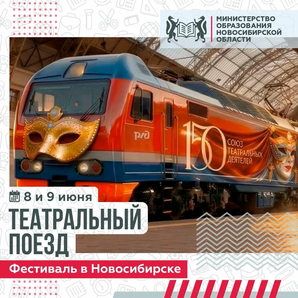 Мы в МАХ — max.ru/minobrnso

8 июня на железнодорожный вокзал «Новосибирск-Главный» приедет «Театрал