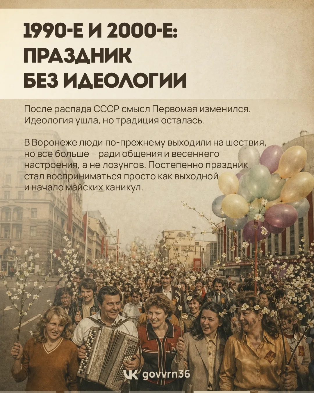 Нововоронеж | пос.Колодезный | Воронеж🏡  Первомай — один из самых узнаваемых праздников в России. Но