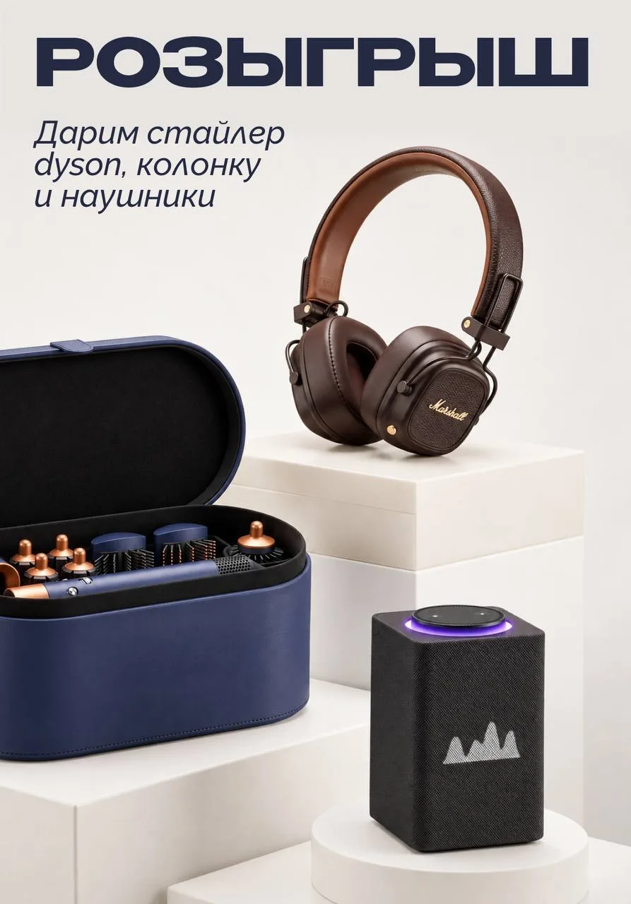 Dyson, Marshall или Яндекс Станция Макс — что забрали бы вы? 👀