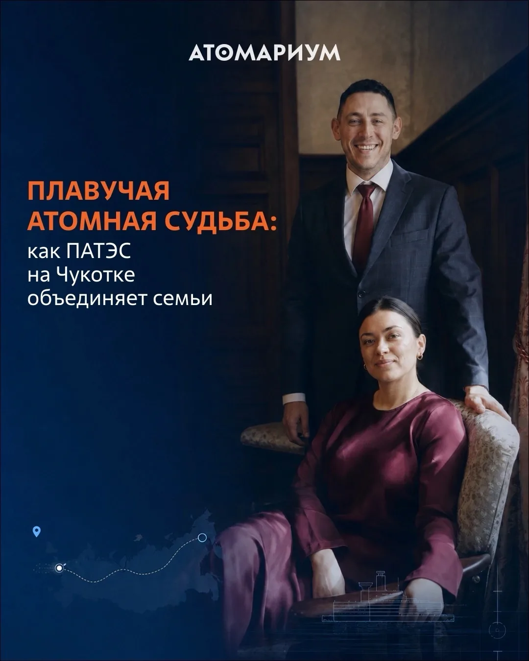 Атомная любовь на краю Земли: как встретить свою судьбу и уехать на Чукотку 🌏 

В День семьи, любви
