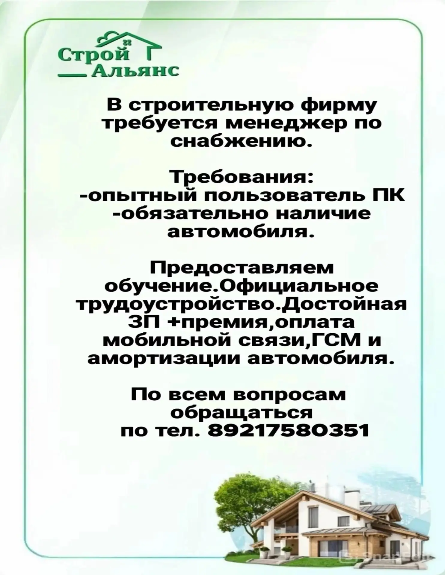 Здравствуйте! Разместите пожалуйста объявление о вакансии.
🔵 МЕНЕДЖЕР ПО СНАБЖЕНИЮ МАТЕРИАЛОВ 
В ст