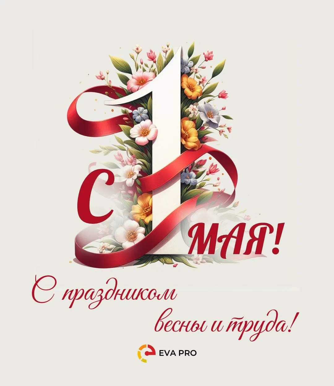 С Первомаем, праздником мира и труда!

Пусть этот праздник станет для вас источником бодрости и отли
