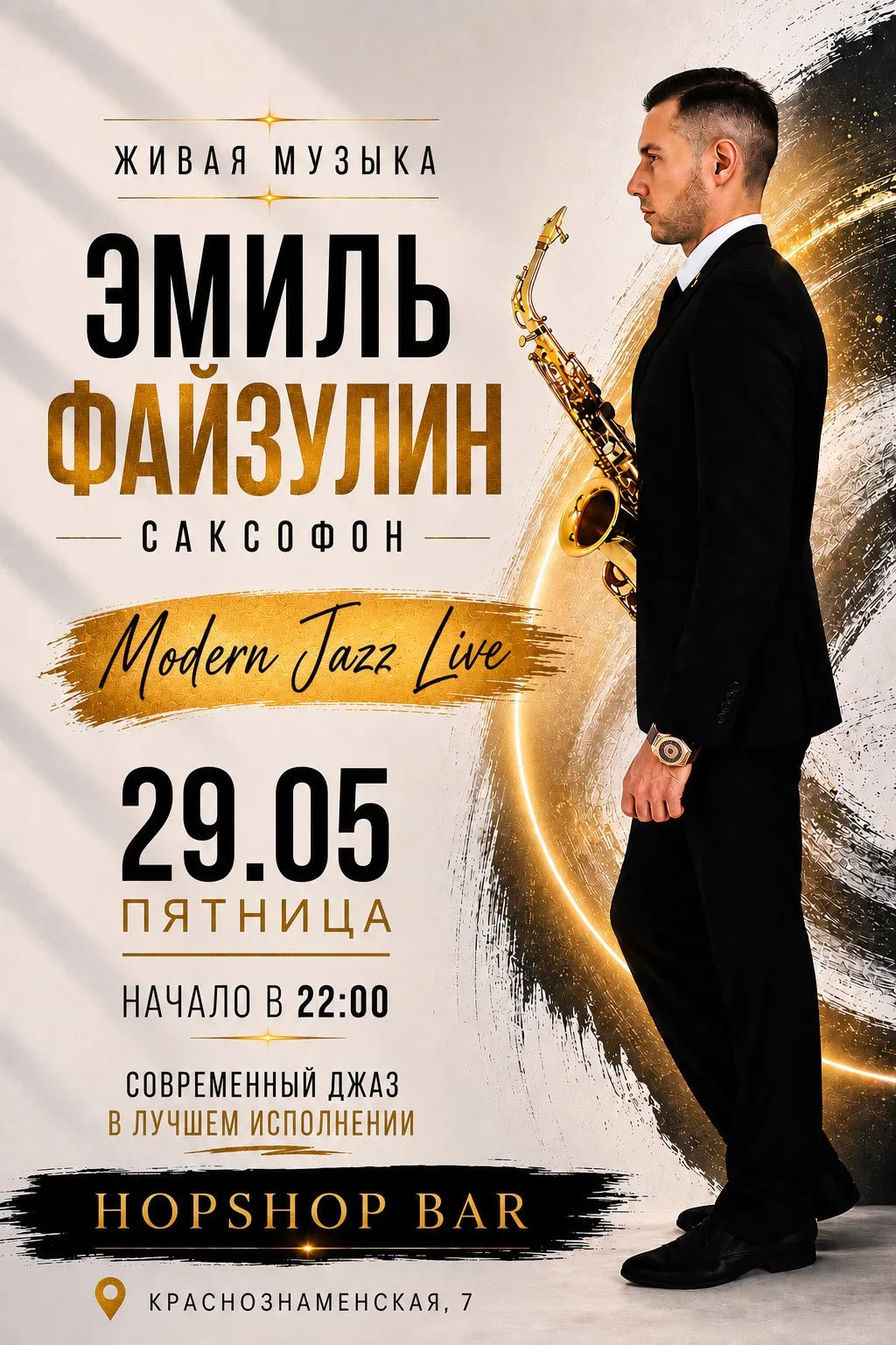 🎷 В пятницу 29 мая HopShop будет греметь джаз.