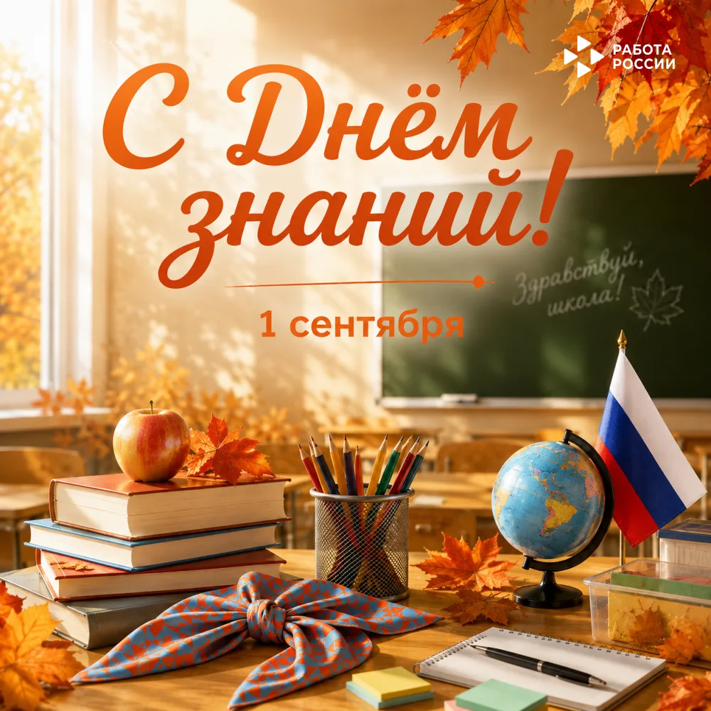 📚 С Днём знаний!