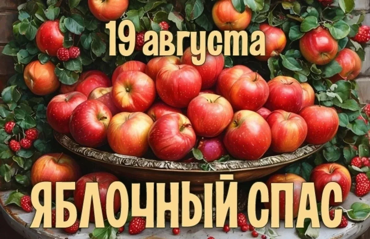 Яблочный Спас каждый год отмечают 19 августа, и совпадает он с православным праздником ...