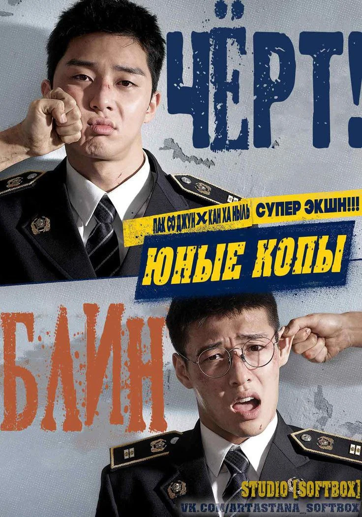 Юные копы 

Год: 2022

Сериал:16 серий 

Страна: южная Корея

Действие разворачивается в Корейском н