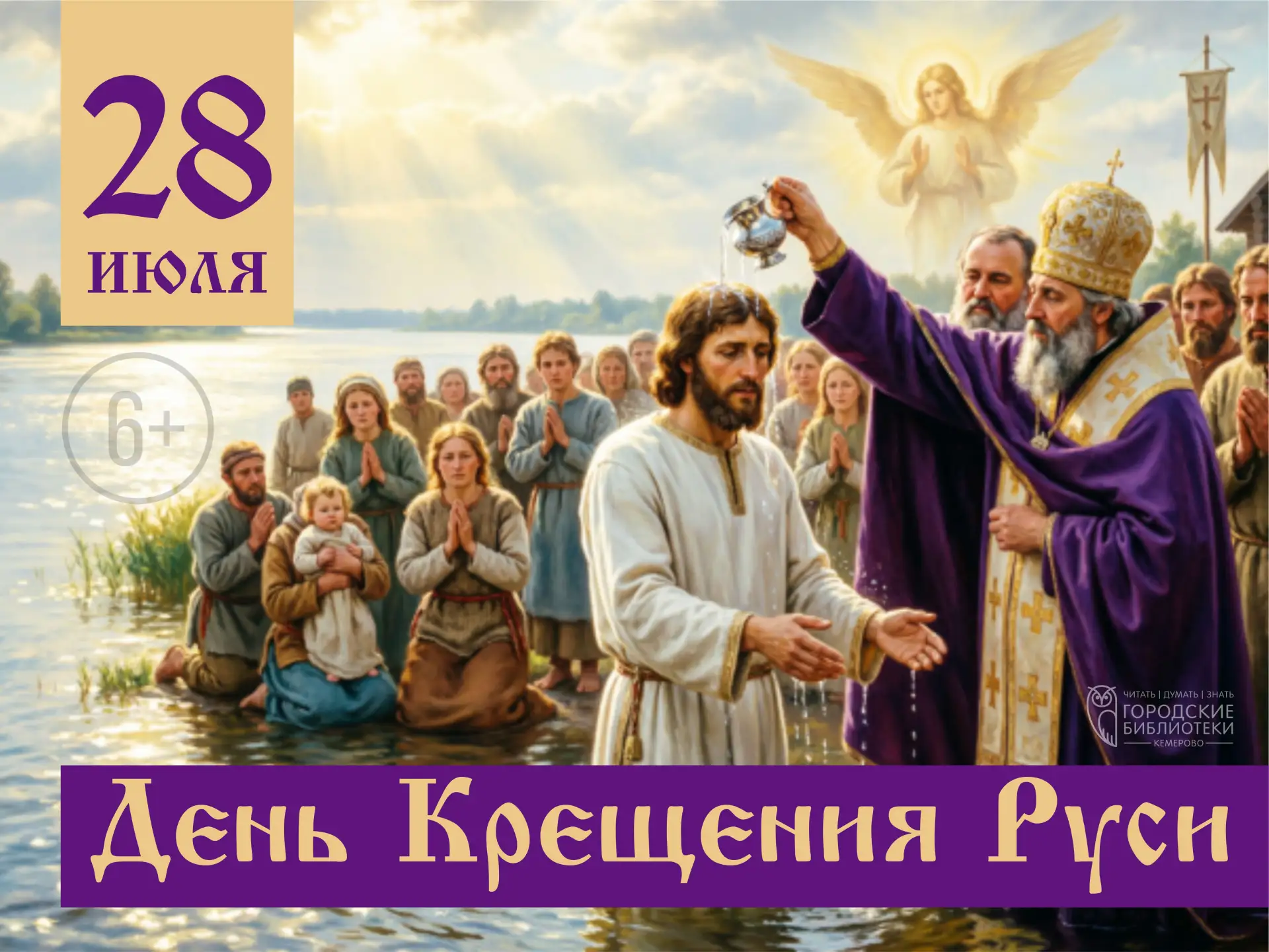 28 июля — День Крещения Руси (6+)

Князь Владимир не просто принимает новую веру. Он запускает проце
