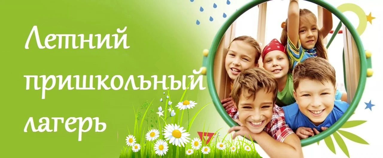 🎯 НАБОР В ПРИШКОЛЬНЫЙ ЛАГЕРЬ «ОДУВАНЧИК»
Третья смена: яркие эмоции и незабываемые впечатления!
Ува