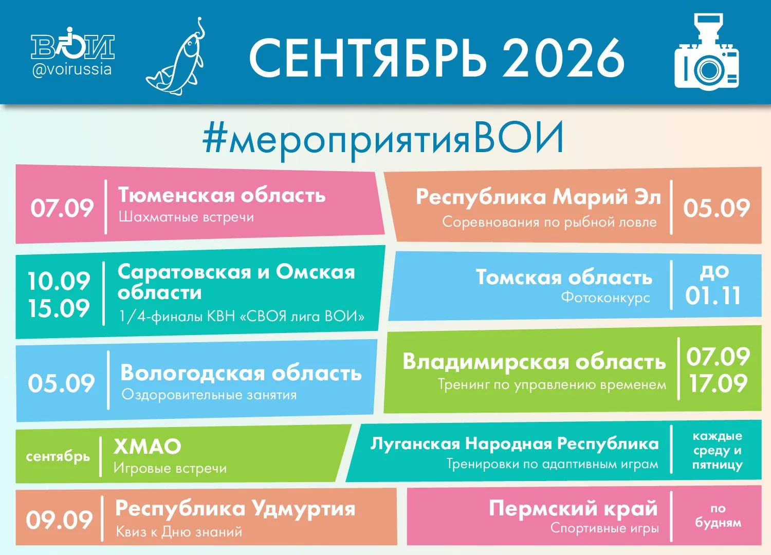 ♿️ Мероприятия ВОИ в сентябре