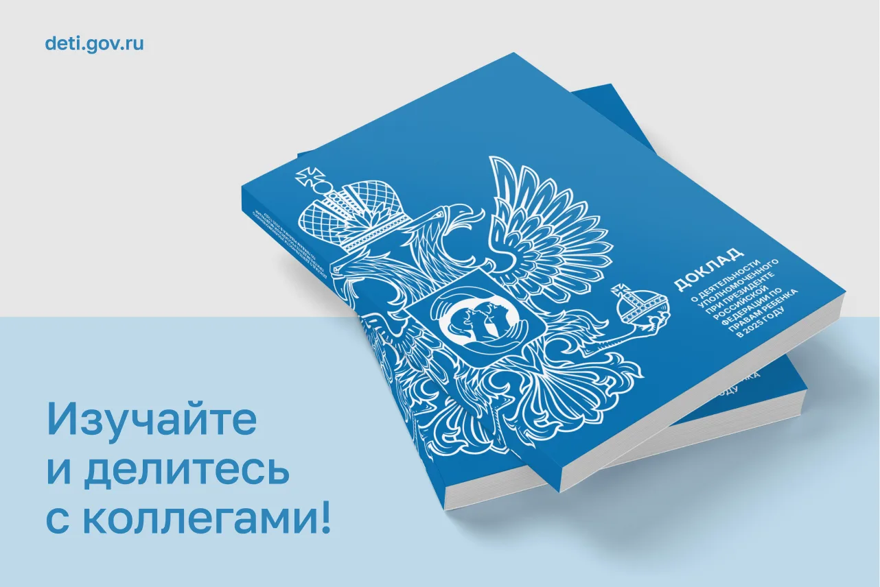Опубликовали Доклад о деятельности Уполномоченного при Президенте Российской Федерации ...