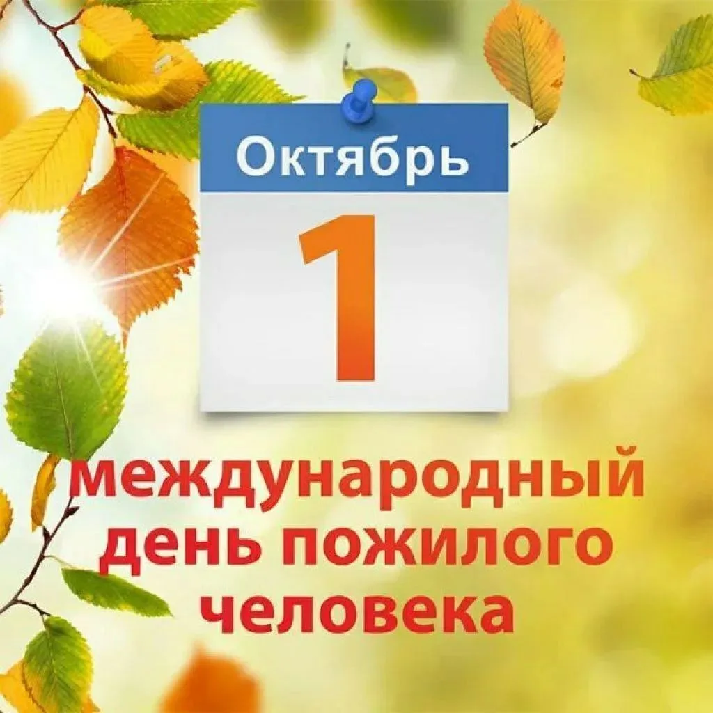 День пожилого человека - ещё одна возможность сказать "спасибо" нашему старшему поколен...