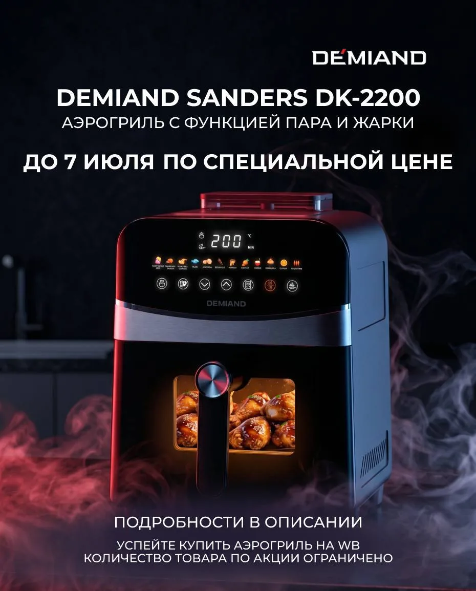SmartCook AI в Demiand Sanders Max DK-2400: пусть готовит «мозг», а не интуиция🧠✨