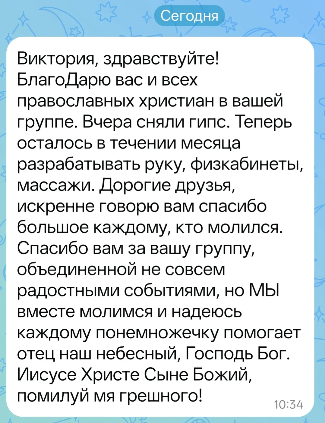 И ещё одна благодарность от Сергея, прошло больше месяца с тех пор как он просил молитв...