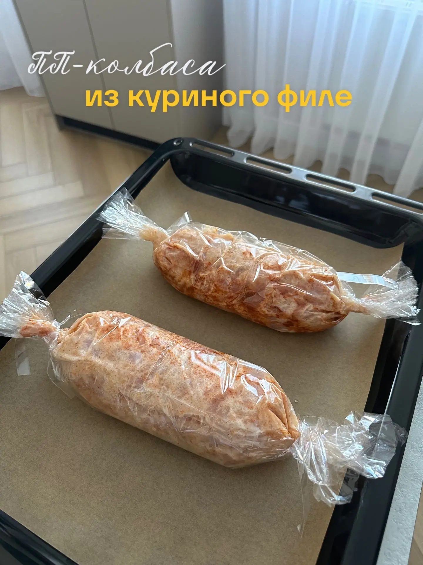 ПП-колбаса из куриного филе