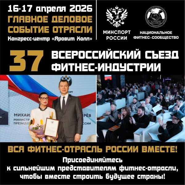🔴 ГЛАВНОЕ ДЕЛОВОЕ СОБЫТИЕ ФИТНЕС-ОТРАСЛИ РОССИИ!  📅 16–17 апреля 2026 года   📣 37 Всероссийский Съез