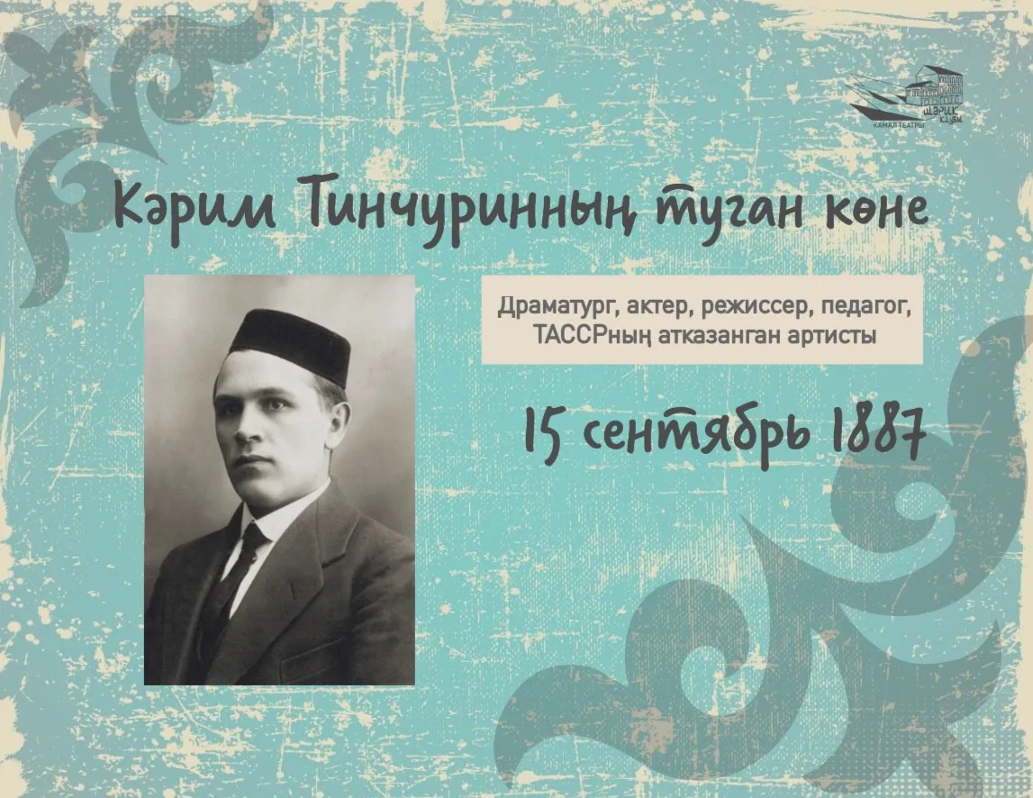 Бүген, 15 сентябрьдә, татар драматургиясе һәм театрының күренекле шәхесе Кәрим Тинчурин...