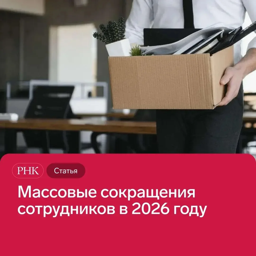 📊 Каждый четвёртый работодатель в России планирует сокращать штат во второй половине 2026 года – да