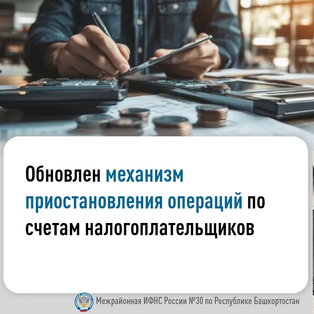 📌Инспекция напоминает, что с 1 января 2026 года введен обновленный механизм приостановления операци