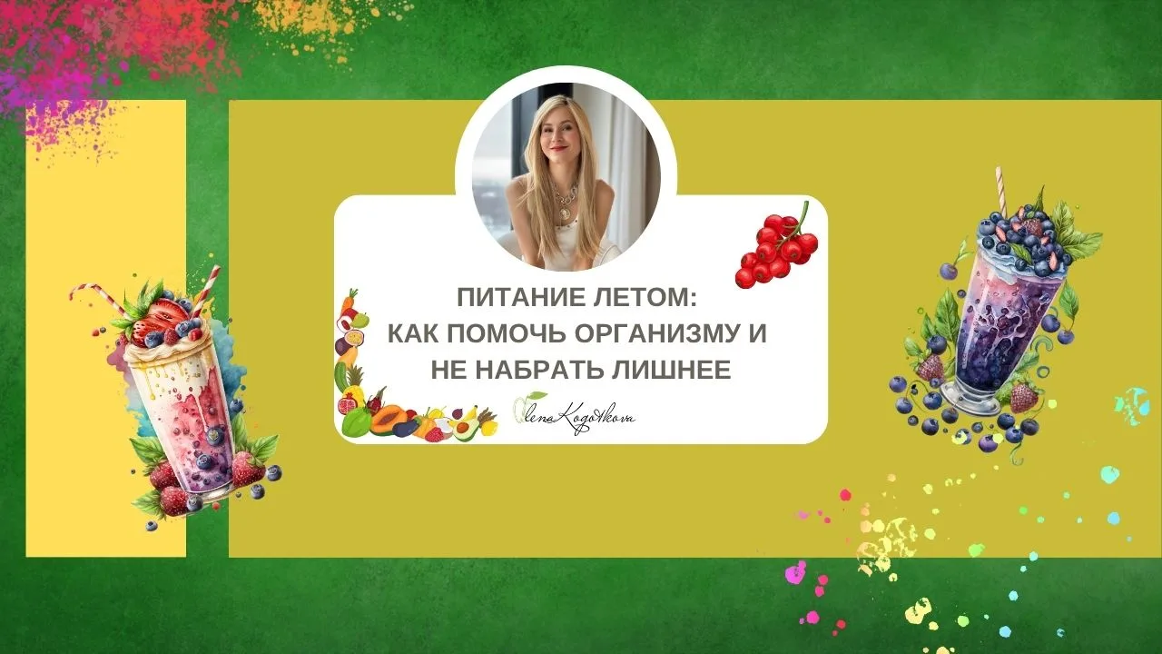 ☀️🍓 Как питаться летом, в жару, чтобы осенью не оплакивать пошатнувшееся здоровье?