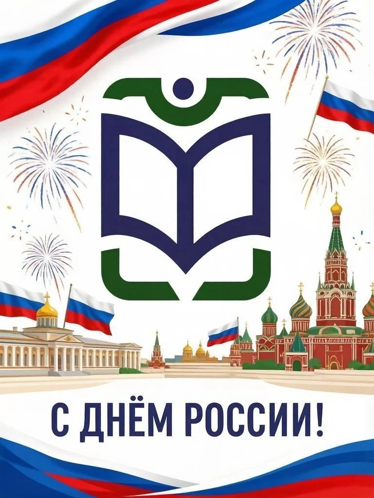 Поздравляем вас с государственным праздником — Днем России!

Величие и мощь нашей страны вызывает тр