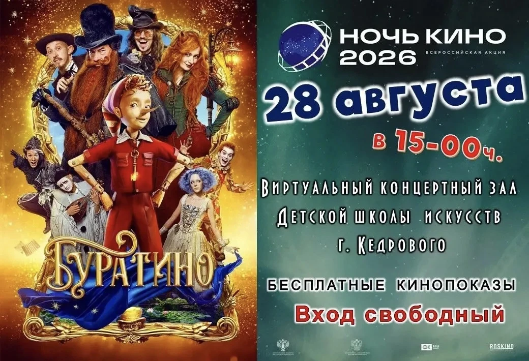 📹Всероссийская акция «Ночь кино» в Виртуальном зале Детской школы искусств г. Кедрового!