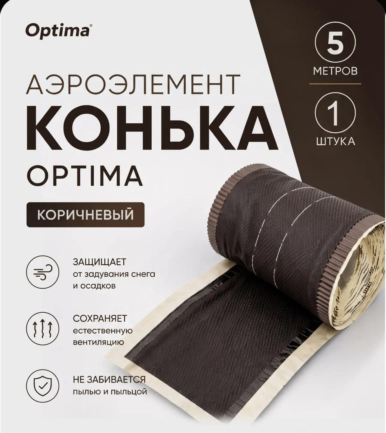 Аэроэлемент конька Grand Line Optima Коричневый 5 метров