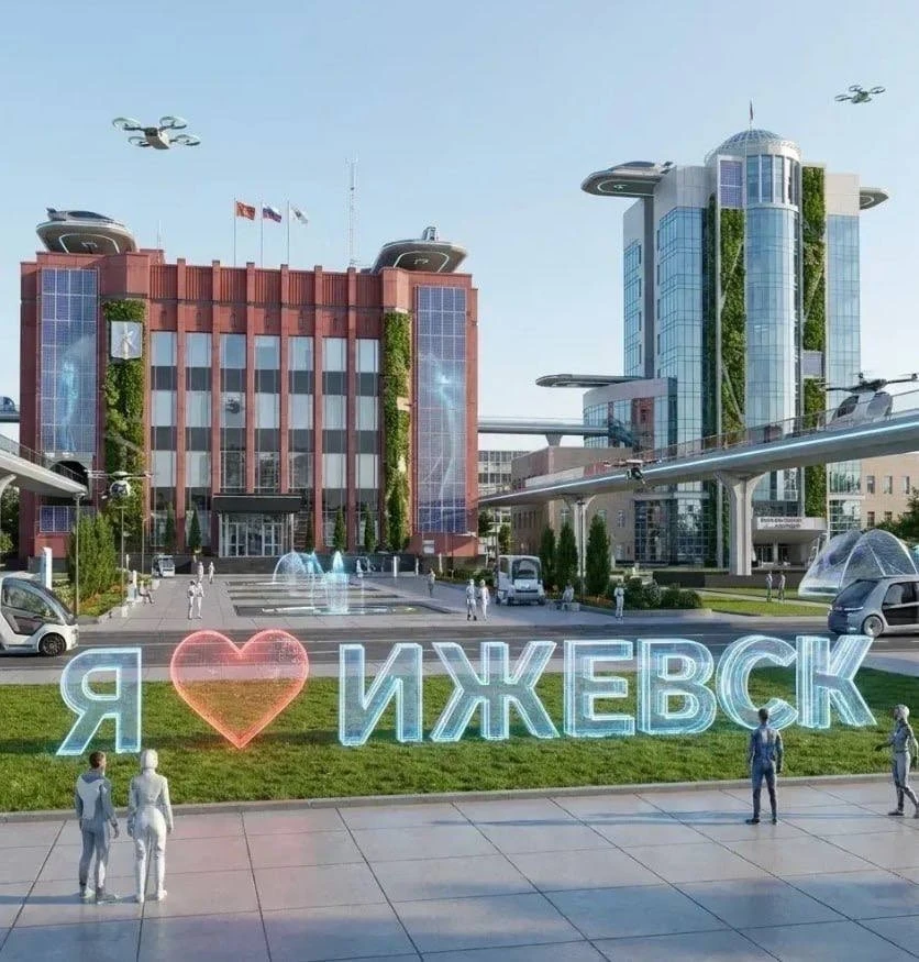 😅Ижевск будущего