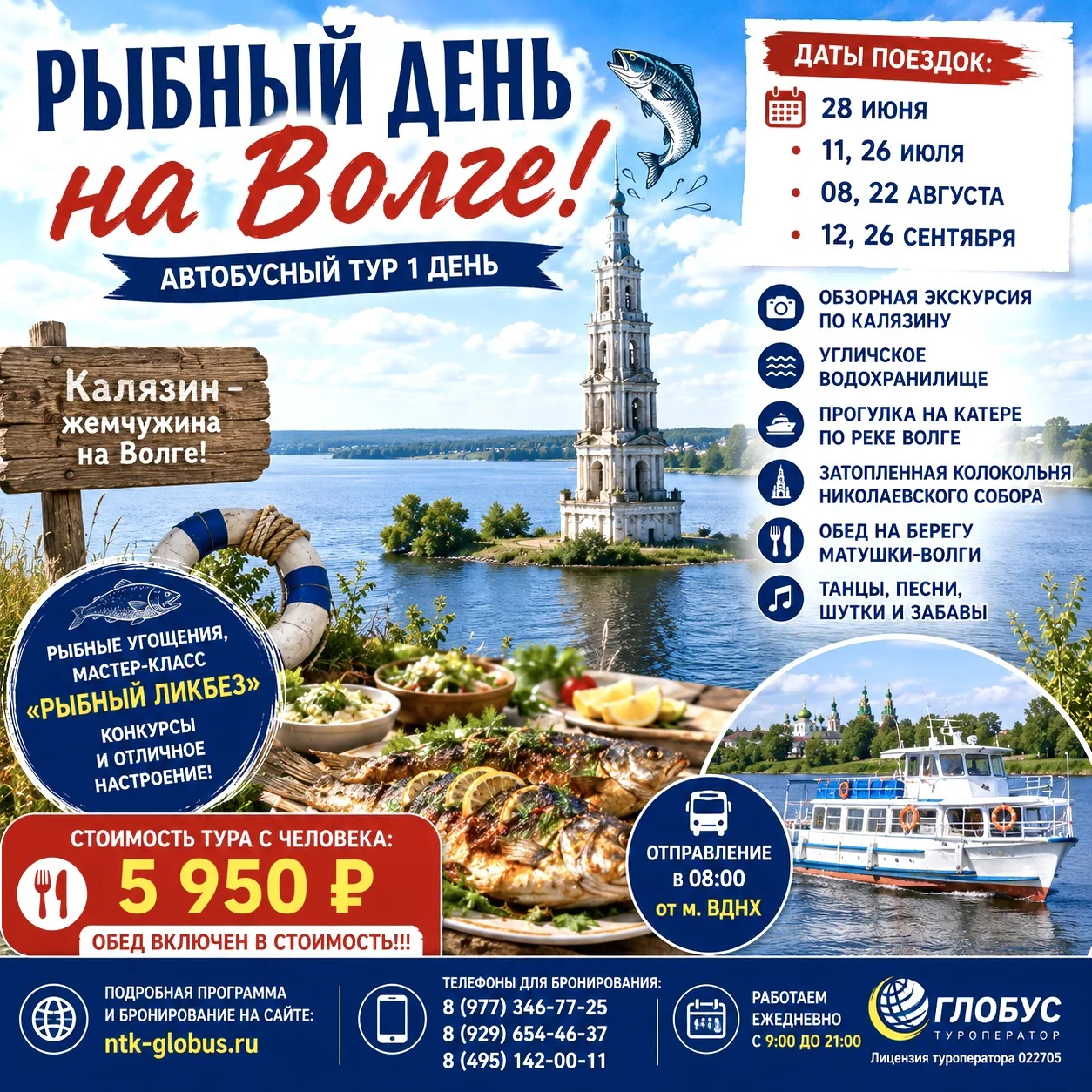 🐠🌊 РЫБНЫЙ ДЕНЬ НА ВОЛГЕ!

Автобусный тур 1 день в Калязин

📅 Даты поездок:
🔹 28 июня
🔹 11 и 26 
