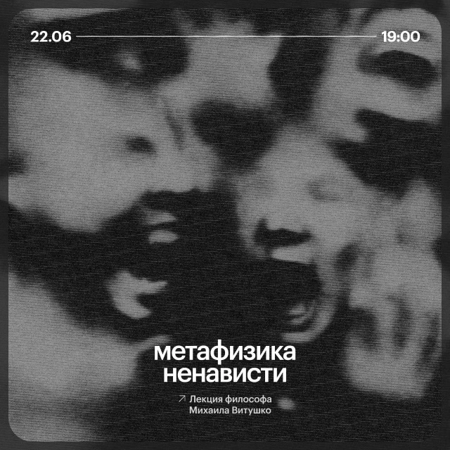 22 июня 19:00 Метафизика ненависти: существует ли ненависть сама по себе, вне конкретны...