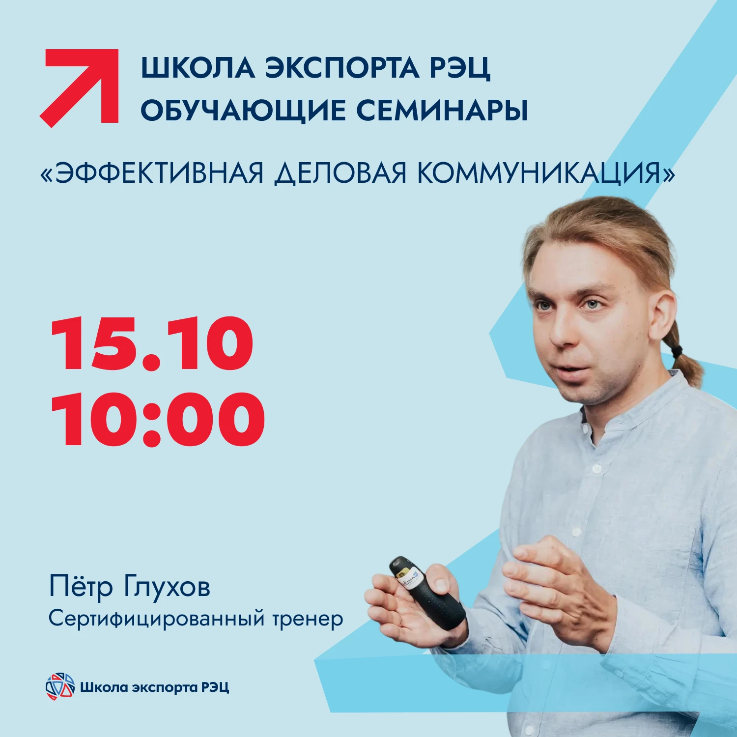 Школа экспортера РЭЦ — эффективные инструменты деловой коммуникации