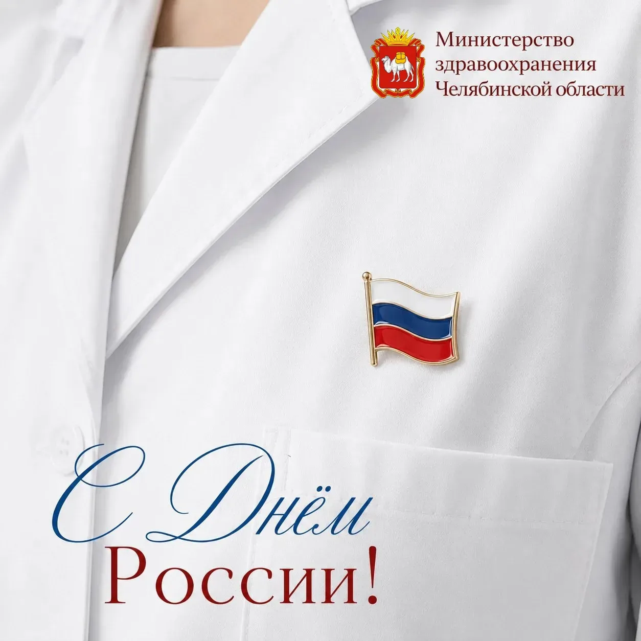 ❤️С Днём России! 🇷🇺

Сегодня отмечается один из самых значимых праздников нашей страны. 12 июня уж