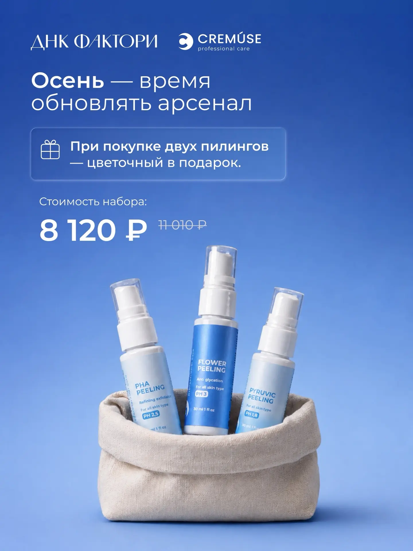 СПЕЦИАЛЬНЫЕ ПРЕДЛОЖЕНИЯ СЕНТЯБРЯ ОТ CREMUSE 🍂