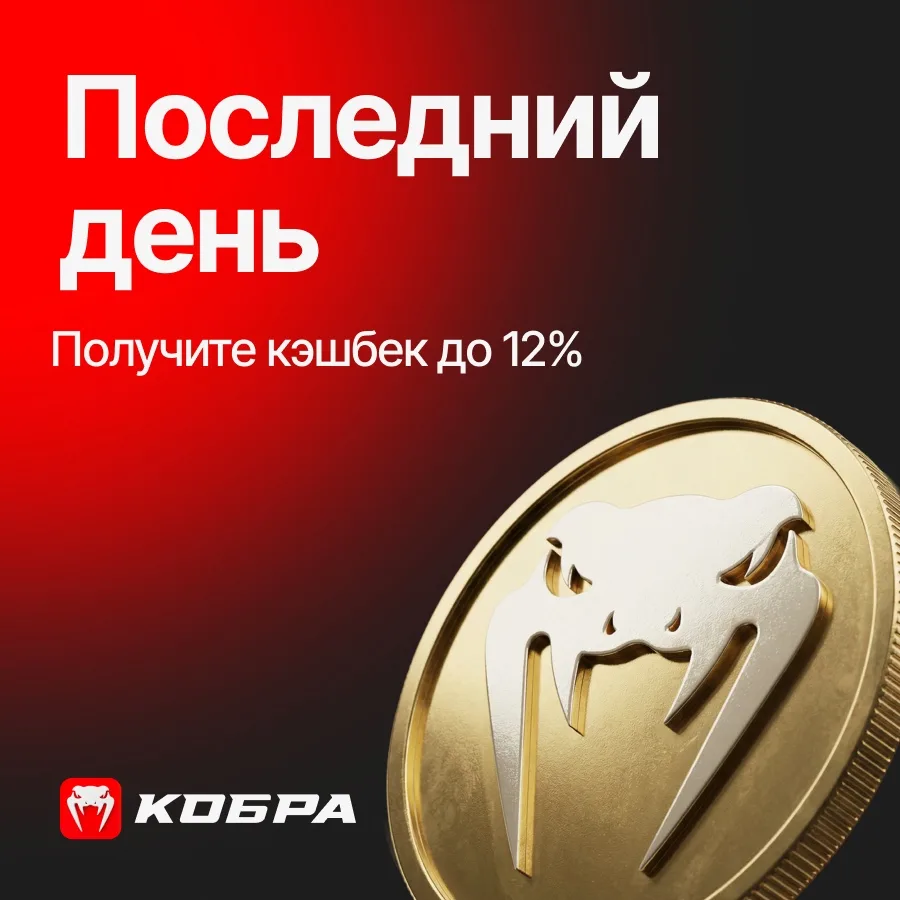 Сегодня — последний день, когда можно получить кэшбэк до 12% ❗️