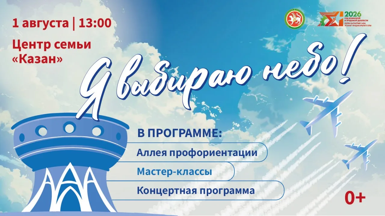 Авиационный праздник «Я выбираю небо»

⏰1 августа (завтра), в 13:00
📍Центр семьи «Казан», ул. Сибга
