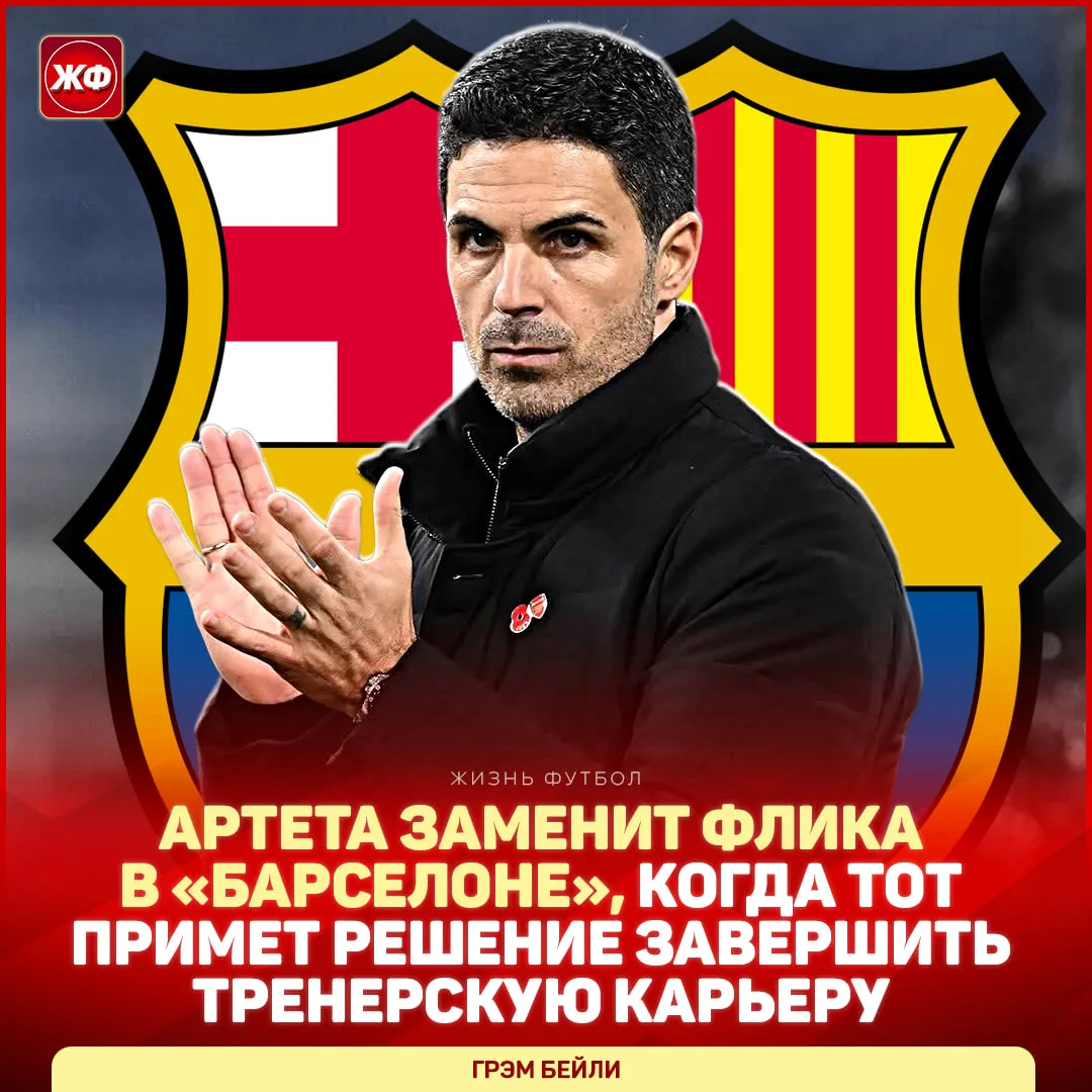 ❗️ АРТЕТА СТАНЕТ ТРЕНЕРОМ «БАРСЕЛОНЫ» ПОСЛЕ ФЛИКА