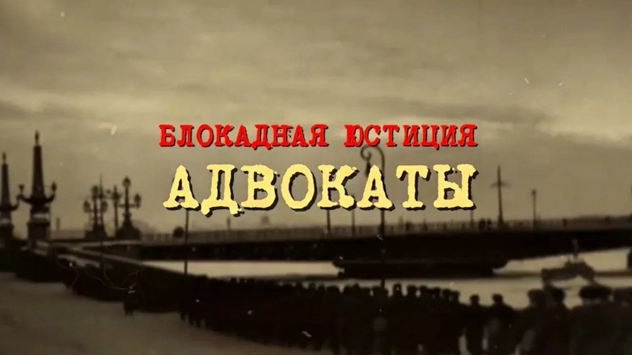Уважаемые адвокаты!
 
Приглашаем вас на показ документально-исторического фильма «Блокадная юстиция.
