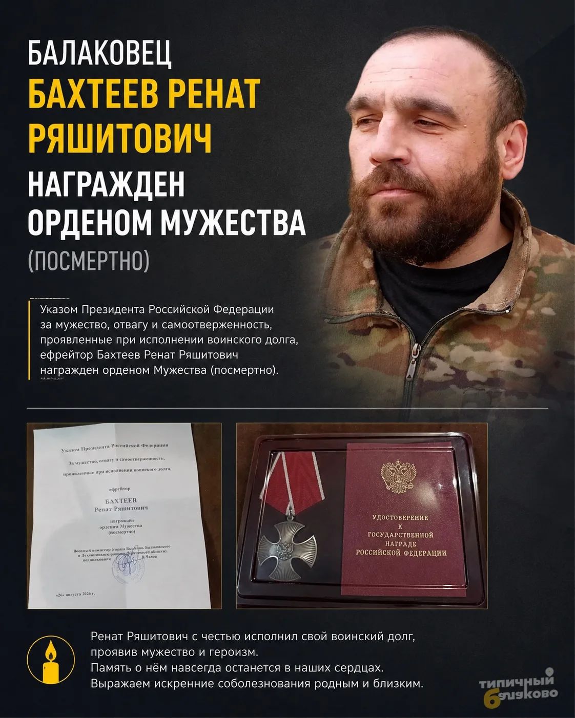 🕯️Балаковец Ренат Бахтеев посмертно награждён орденом Мужества