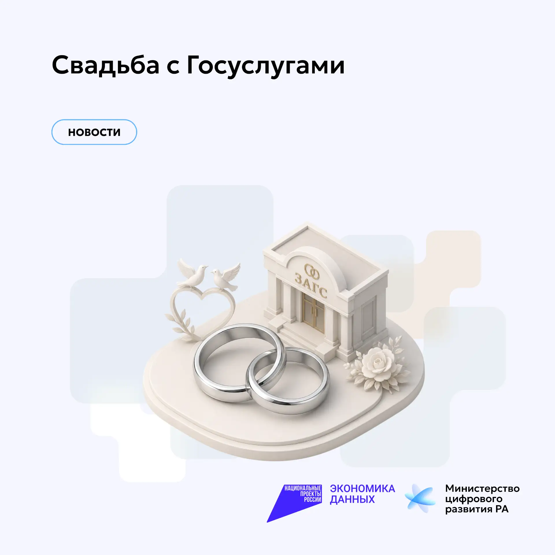 Свадьба с Госуслугами: каждая вторая пара подает заявление в ЗАГС онлайн
 
🔹По статистике за 2025 г