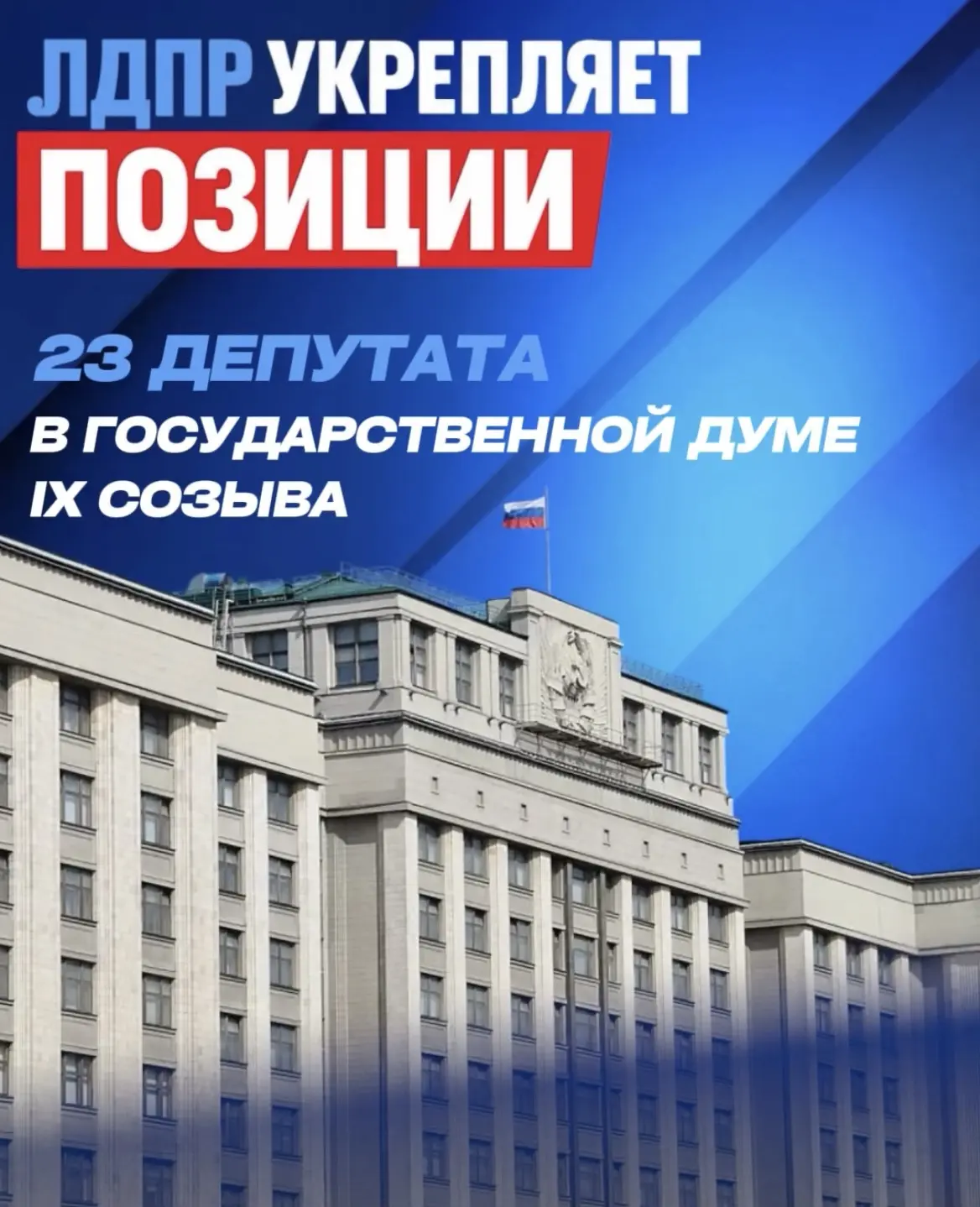👥 ЛДПР укрепляет позиции по итогам выборов