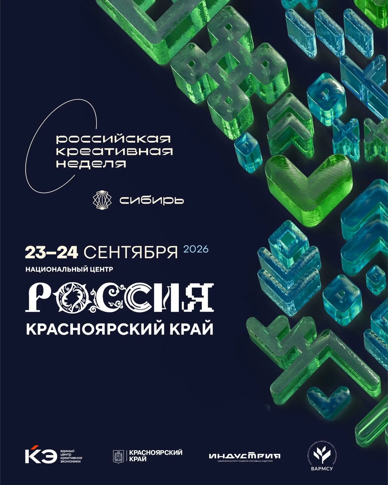 Шестой окружной фестиваль-форум «Российская креативная неделя – Сибирь» состоится 23 и ...