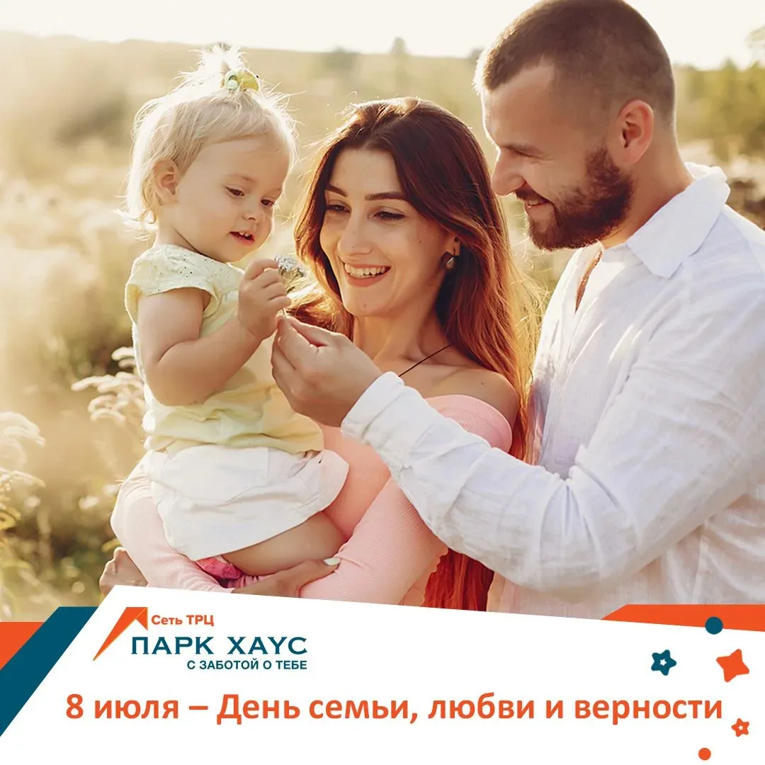 8 июля — День семьи, любви и верности 🕊️