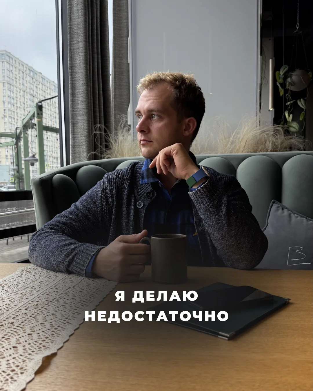 Я делаю недостаточно. Этой мыслью закончилась моя черная полоса