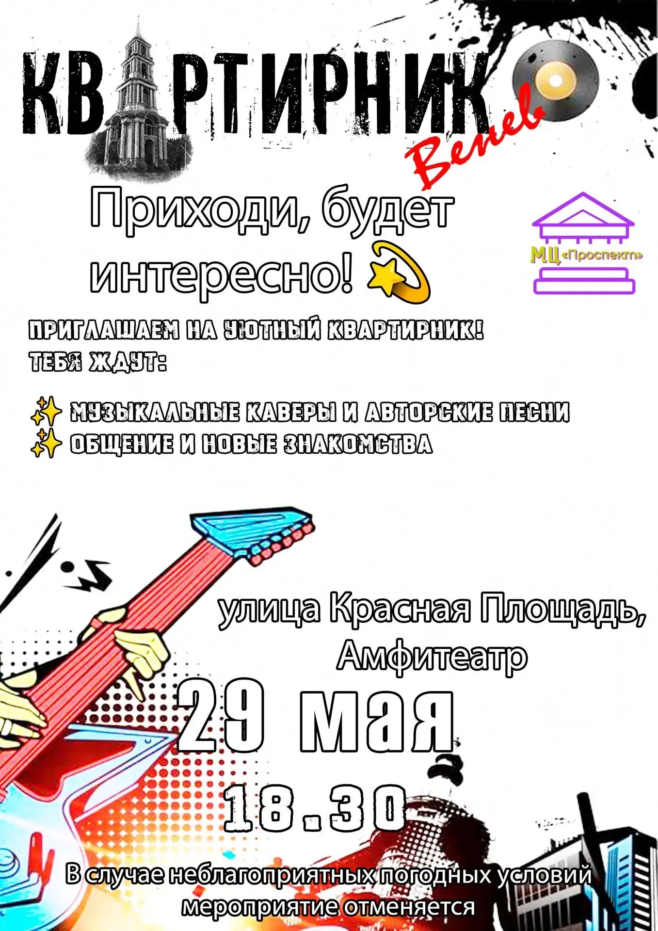 29 мая в 18:30 на Красной площади нашего города, в амфитеатре, пройдет невероятный квар...