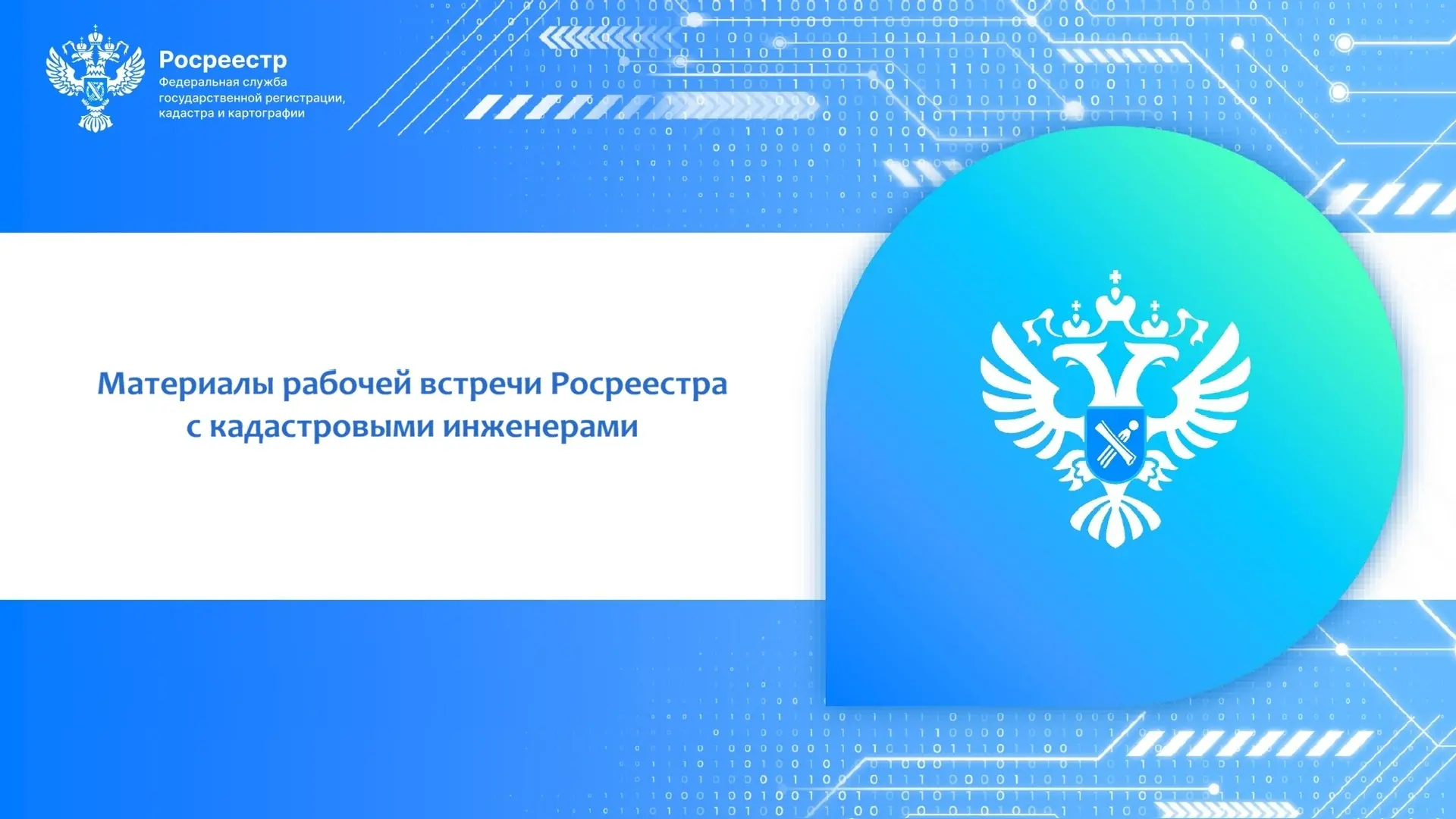 Материалы рабочей встречи Росреестра с кадастровыми инженерами