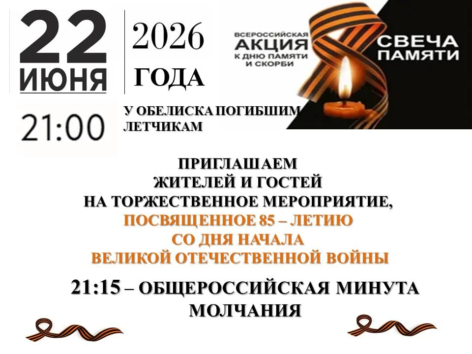 Минута молчания 22 июня – это возможность для каждого из нас, где бы мы ни находились в этот момент 