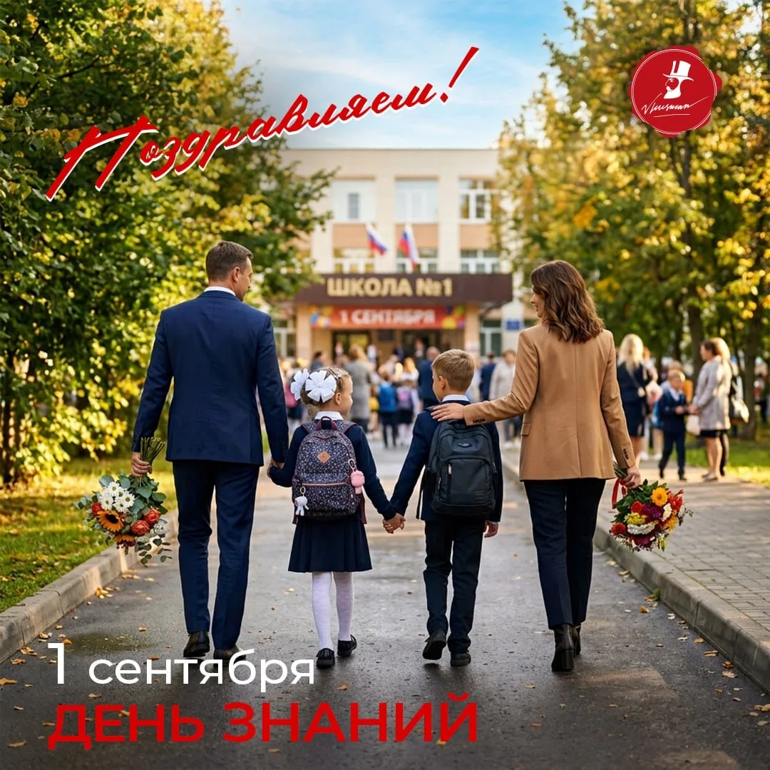 Поздравляем с 1 сентября 🍁
