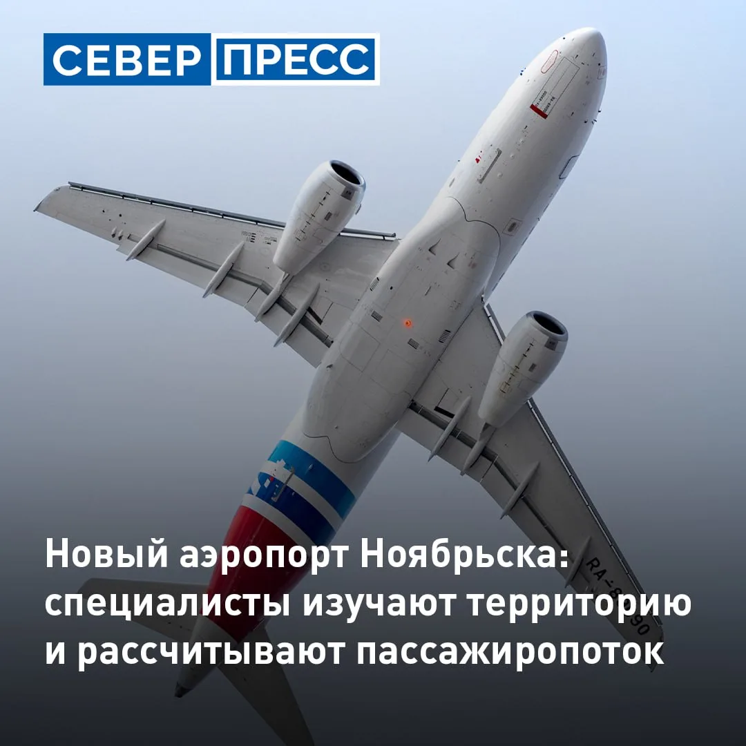 В Ноябрьске приступили к активной фазе подготовки строительства нового аэропорта. Сейчас специалисты